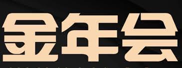 金年会·jinnian(中国区)官方网站